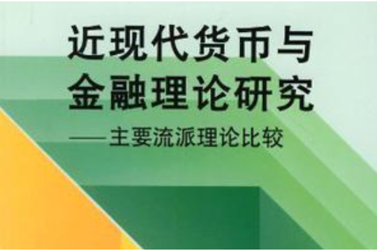 近現代貨幣與金融理論研究