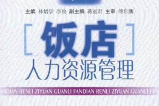 飯店人力資源管理(2007年重慶大學出版社出版的圖書)