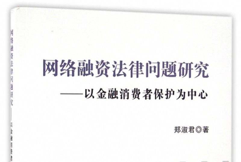 網路融資法律問題研究：以金融消費者保護為中心