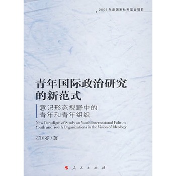 青年國際政治研究的新範式：意識形態視野中的青年和青年組織