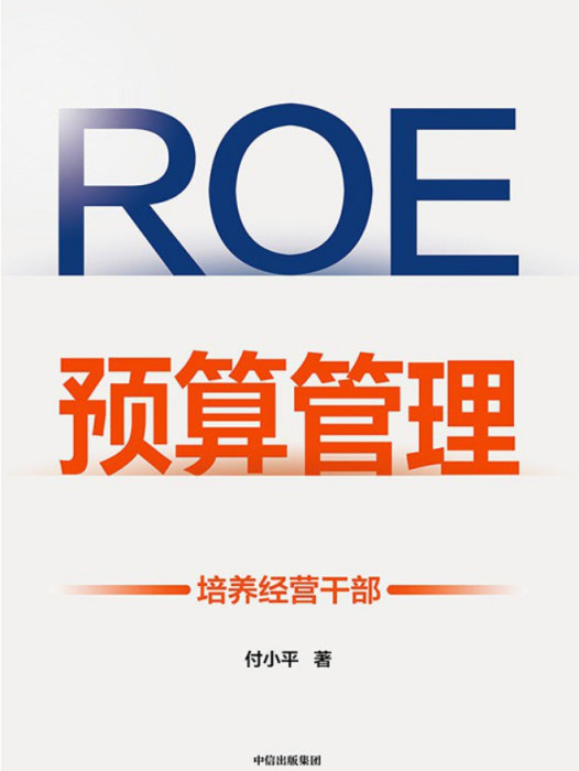 ROE預算管理