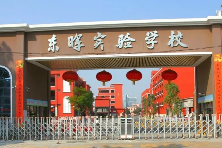 東莞市東暉實驗學校