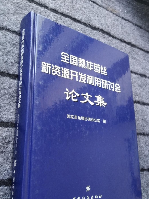 全國桑柞繭絲新資源開發利用研討會論文集