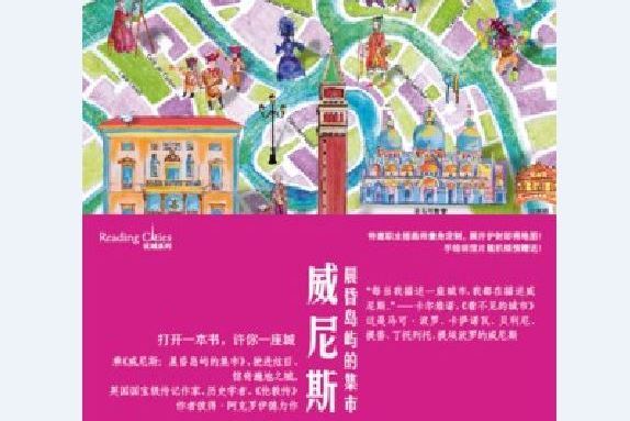 威尼斯(2018年上海文藝出版社出版的圖書)