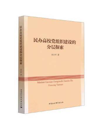 民辦高校黨組織建設的分層探索