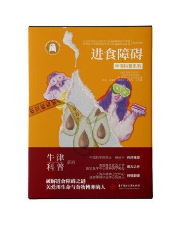 進食障礙(2023年華中科技大學出版社出版的圖書)