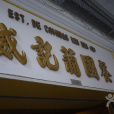 威記葡國餐廳（高美士店）