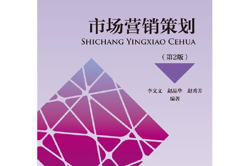 市場行銷策劃（第2版）(2020年中國財政經濟出版社出版的圖書)