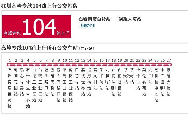 深圳公交高峰專線104路