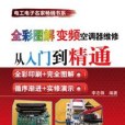 全彩圖解變頻空調器維修從入門到精通(2014年機械工業出版社出版的圖書)