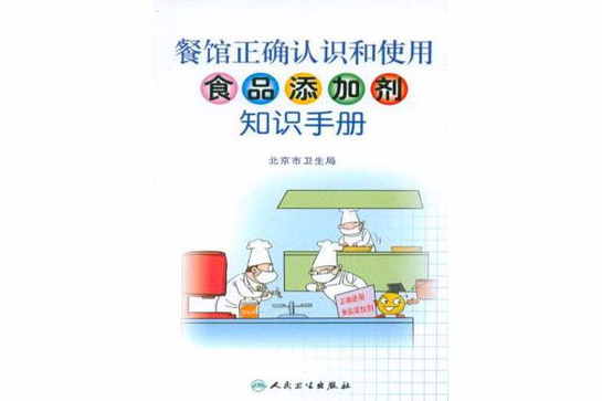 餐館正確認識和使用食品添加劑知識手冊