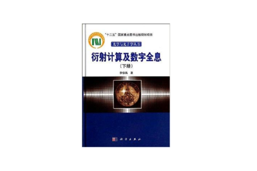 衍射計算及數字全息/光學與光子學叢書