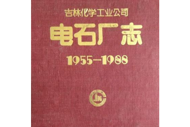 吉林化學工業公司電石廠志(1955-1988)