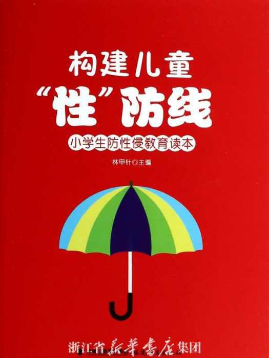 構建兒童“性”防線：小學生防性侵教育讀本