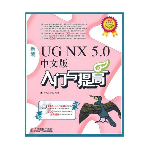 新編UG NX 5.0中文版入門與提高