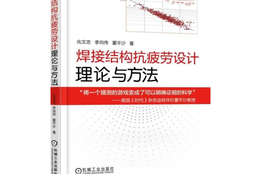 焊接結構抗疲勞設計理論與方法