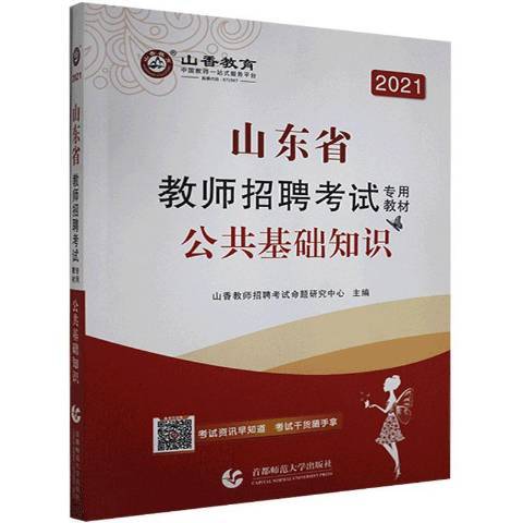 2021山東省教師招聘考試專用教材：公共基礎知識