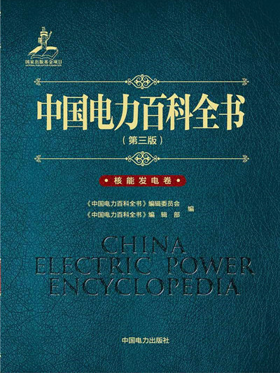 中國電力百科全書（第三版）核能發電卷