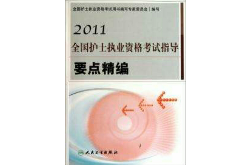 2011全國護士執業資格考試指導要點精編