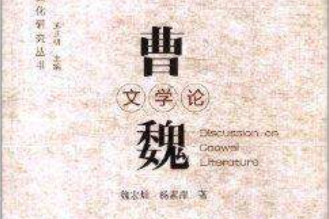 亳文化研究叢書：曹魏文學論