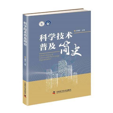 科學技術普及簡史