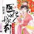 醫妃嫁到：王爺，何棄療(小說)