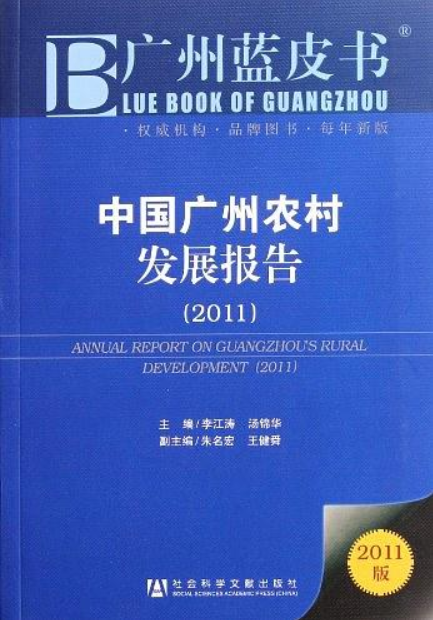 中國廣州農村發展報告(2011)