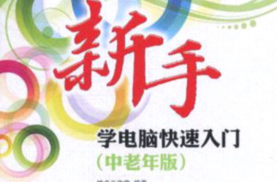 新手學電腦快速入門（中老年版）