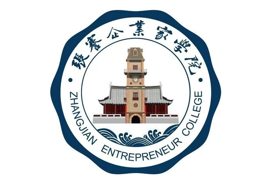 張謇企業家學院