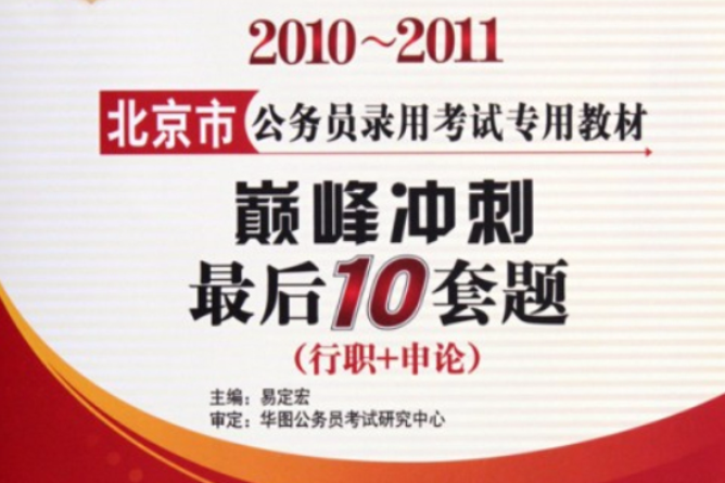 2010-2011北京市巔峰衝刺最後10套題