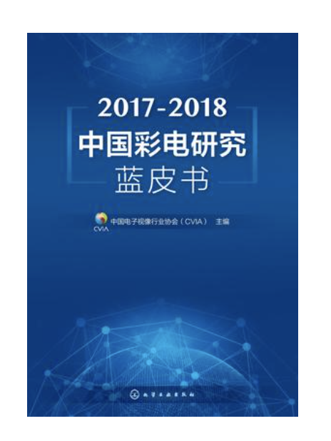 2017-2018中國彩電研究藍皮書