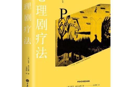 心理劇療法(2016年重慶大學出版社出版的圖書)