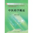 中醫藥學概論(2009年人民衛生出版社出版圖書)