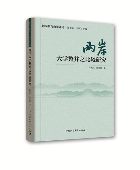 兩岸大學整並之比較研究