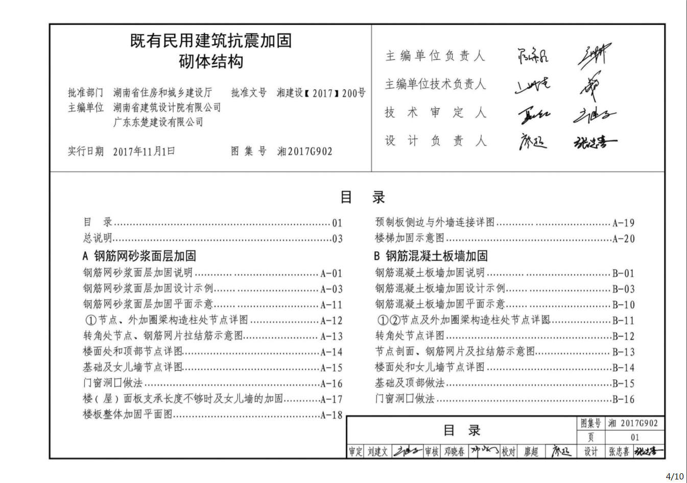 湘2017G902：既有民用建築抗震加固砌體結構