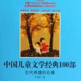 中國兒童文學經典100部(2010年湖北教育出版社出版的圖書)