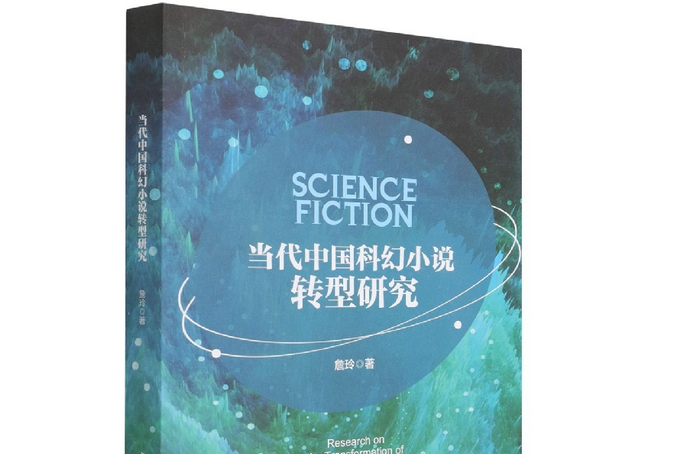 當代中國科幻小說轉型研究