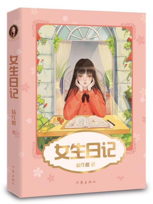 女生日記(2019年作家出版社出版的圖書)