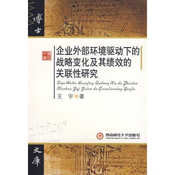 企業外部環境驅動下的戰略變化及其績效的關聯性研究