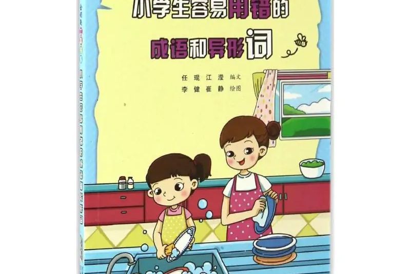 小學生容易用錯的成語和異形詞