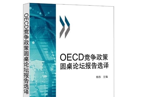 OECD競爭政策圓桌論壇報告選譯