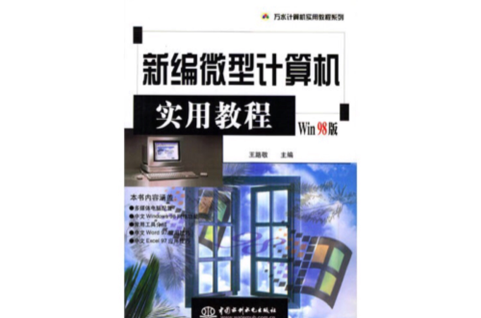 新編中文Windows98簡明實用教程