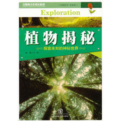 中國青少年成長必讀：植物揭秘