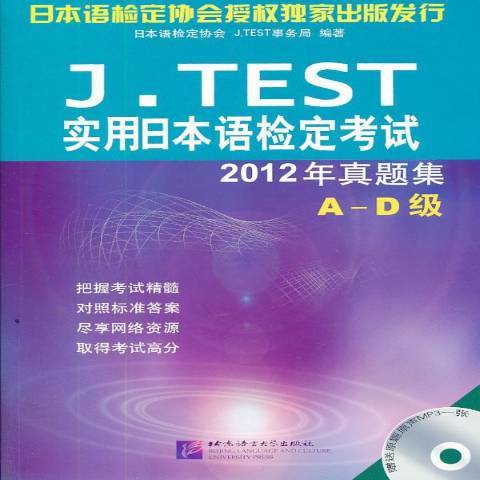 J.TEST實用日本語檢定考試2012年真題集：E-F級