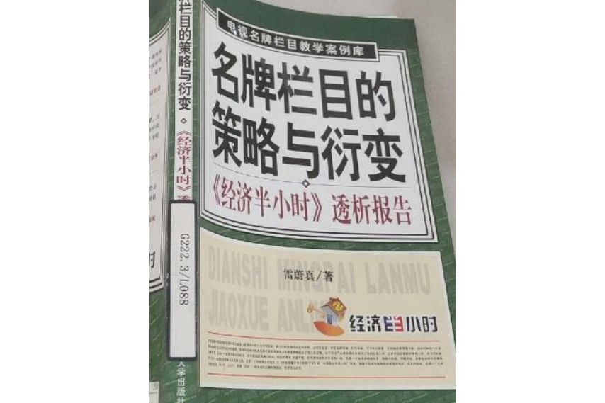 名牌欄目的策略與衍變——《經濟半小時》透析報告