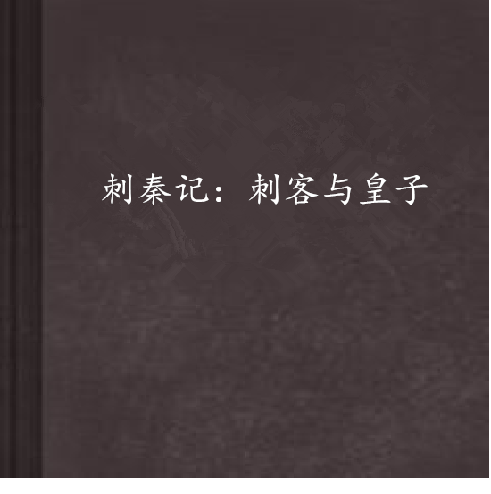 刺秦記：刺客與皇子