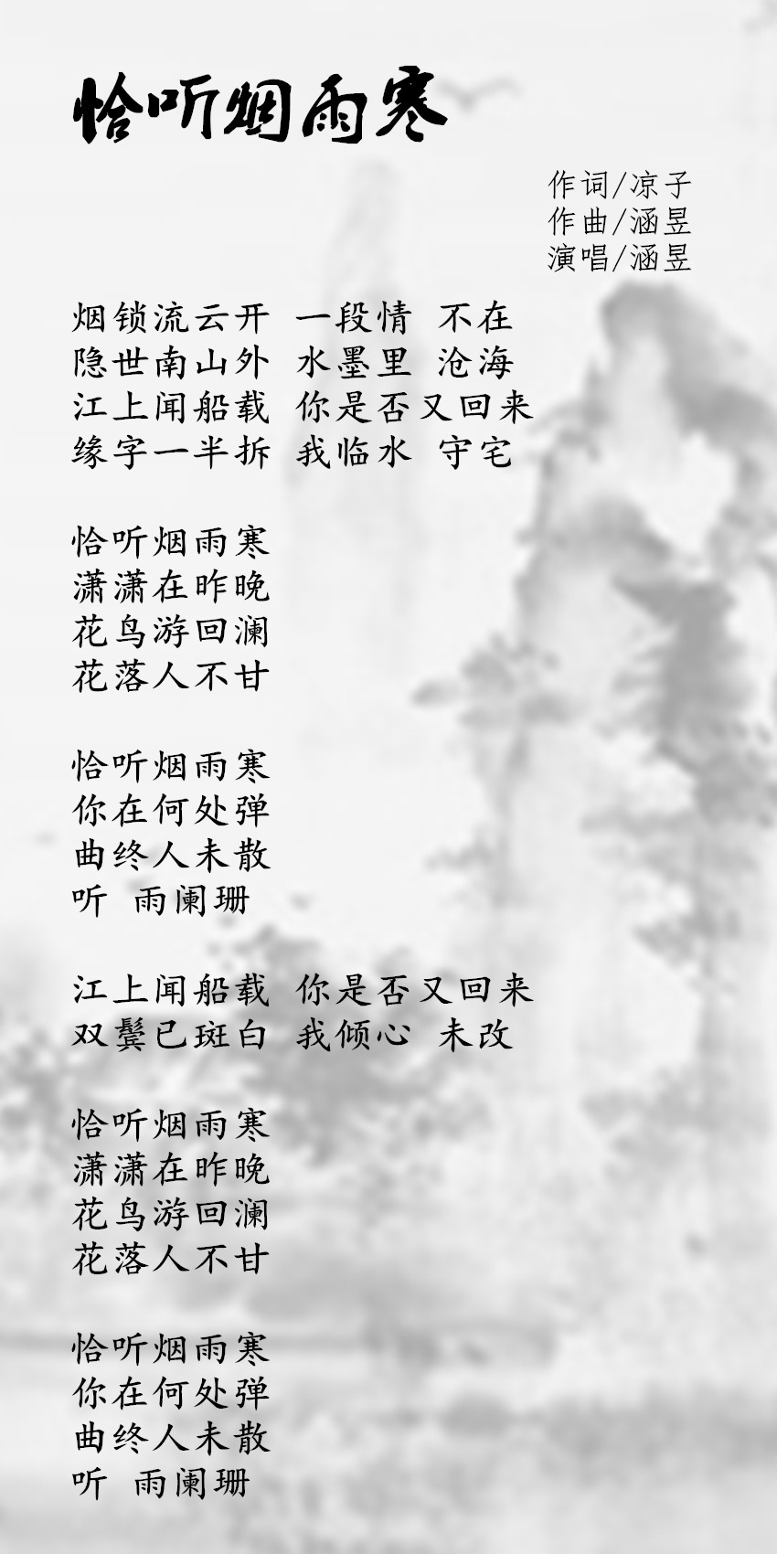 《恰聽煙雨寒》歌詞