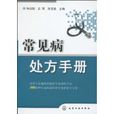 常見病處方手冊