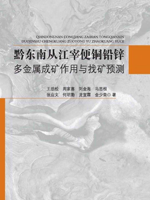 黔東南從江宰便銅鉛鋅多金屬成礦作用與找礦預測