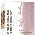 北京市哲學社會科學規劃項目優秀成果選編